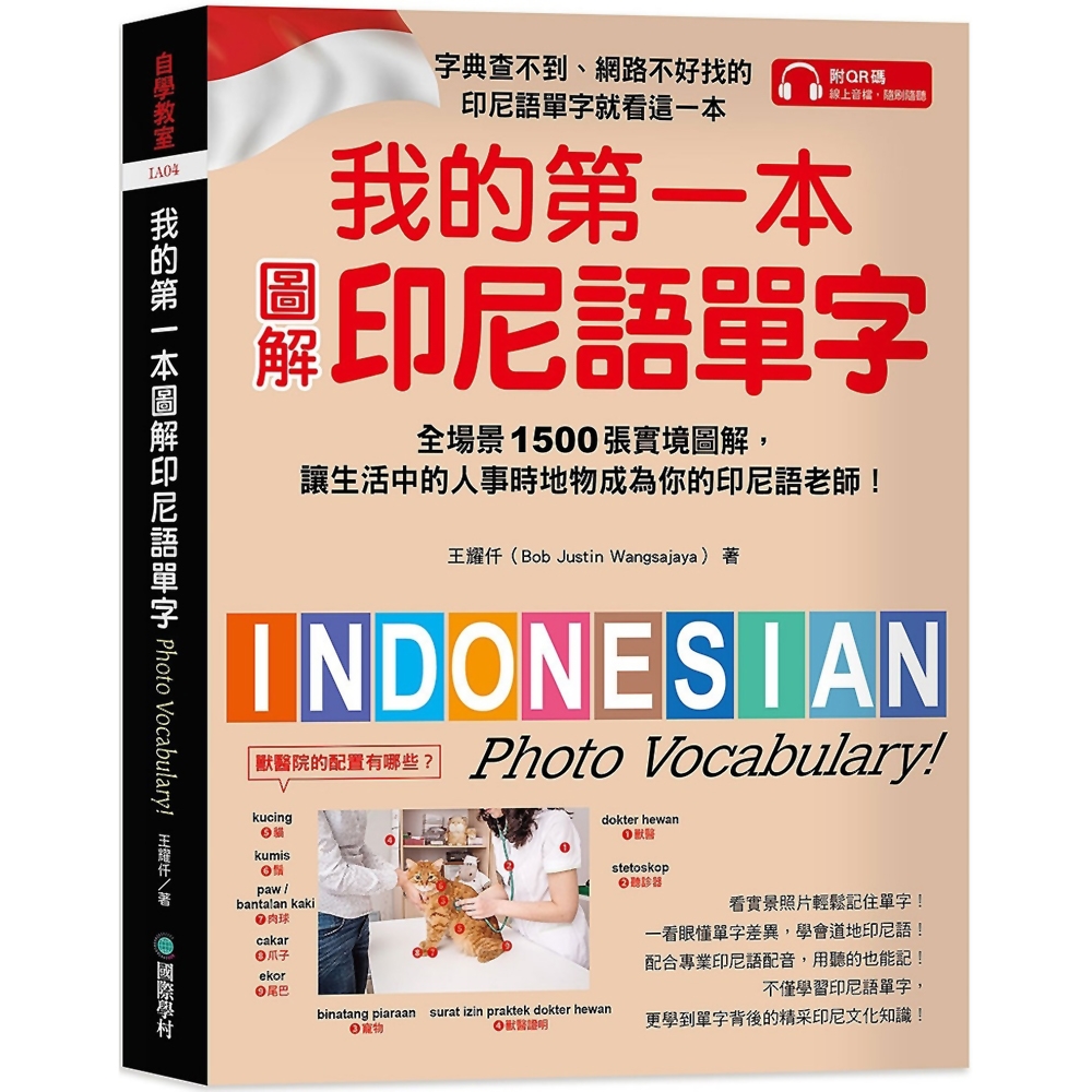 我的第一本圖解印尼語單字：全場景 1500 張實境圖解，讓生活中的人事時地物成為你的印尼語老師！(附QR碼線上音檔) | 拾書所