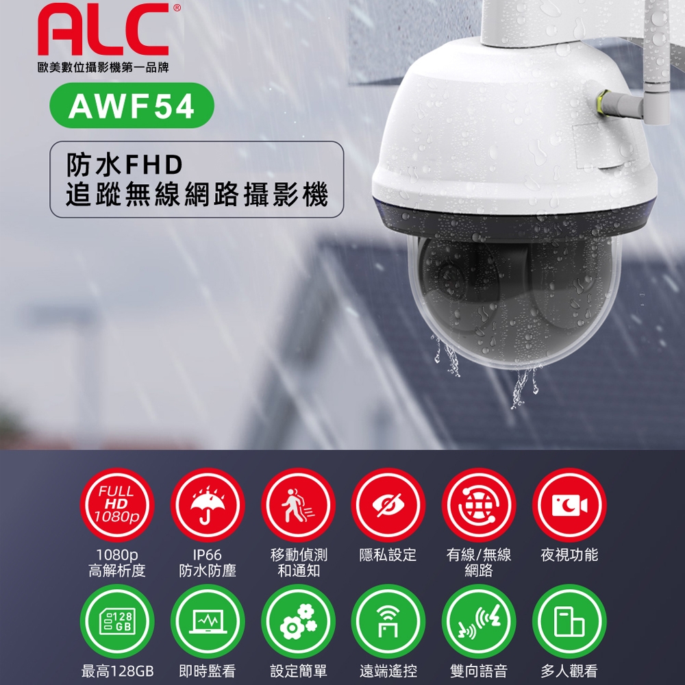 【美國ALC】AWF54 1080P防水FHD追蹤無線網路攝影機/監視器/IP CAM