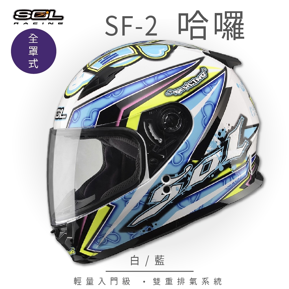 【SOL】SF-2 HELLO哈囉 白/藍 全罩 GM-49Y(全罩式安全帽│機車│內襯│鏡片│輕量情侶小頭款│GOGORO)