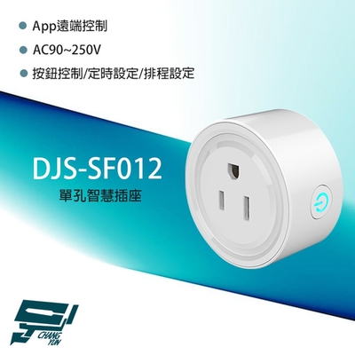 昌運監視器 DJS-SF012 單孔智慧插座 App遠端控制 按鈕控制 排程設定 定時設定