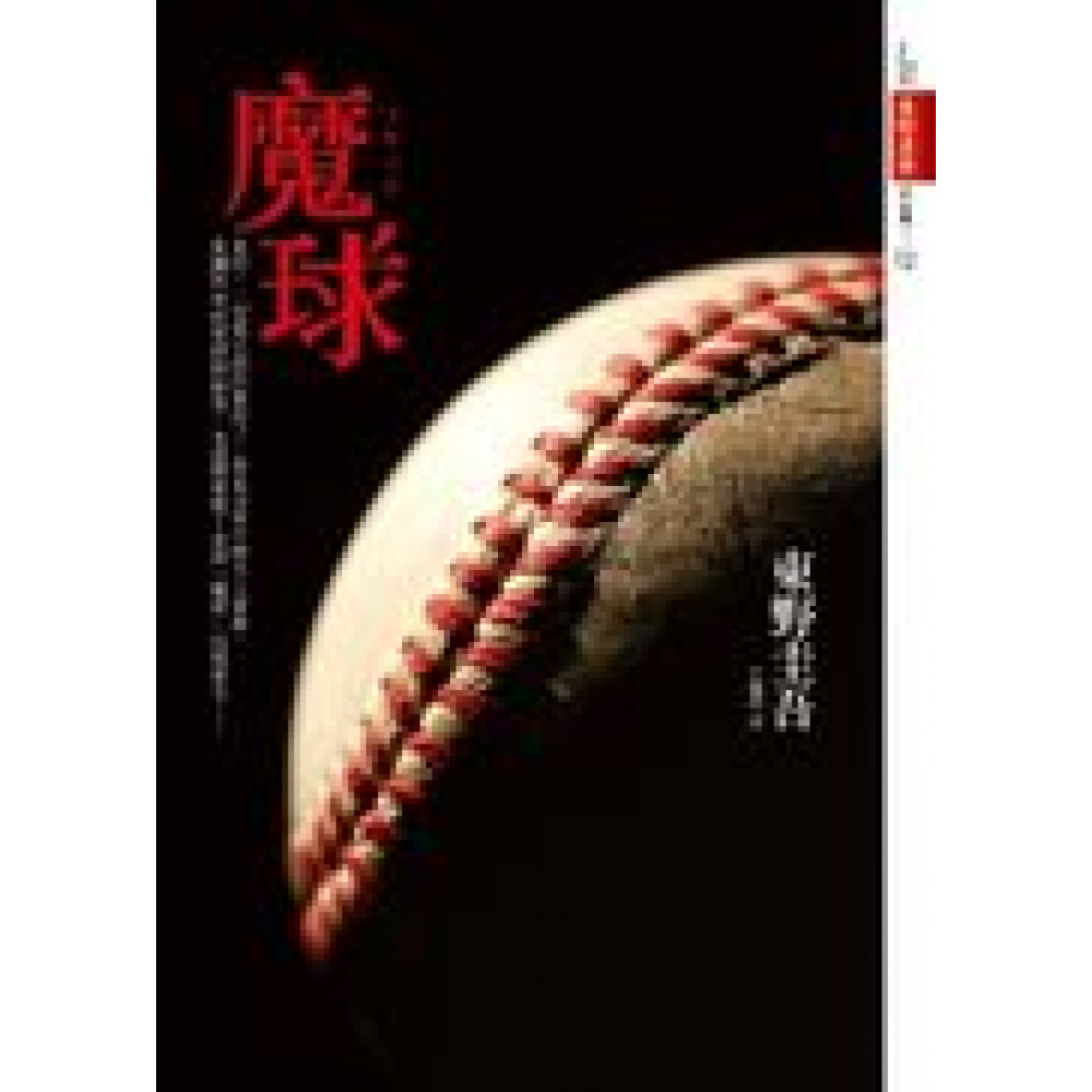 魔球| 文學小說| Yahoo奇摩購物中心