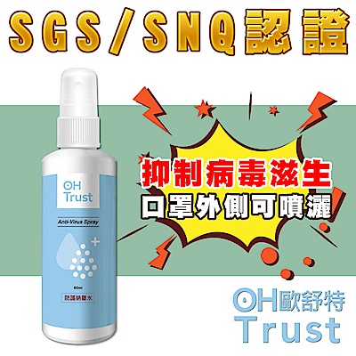 OHTrust歐舒特台灣SGS認證防疫級抗菌抗病毒鈉離水噴霧60ml