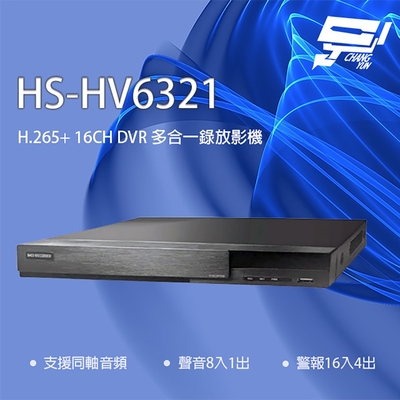 昌運監視器 昇銳 HS-HV6321(取代HS-HP6321) 16路 同軸帶聲 DVR 多合一錄影主機