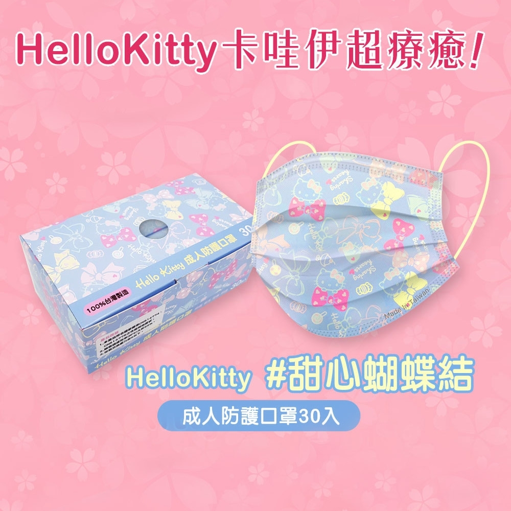 Hello Kitty台灣製造成人款3層防護口罩-藍底大蝴蝶結款(30入/盒)