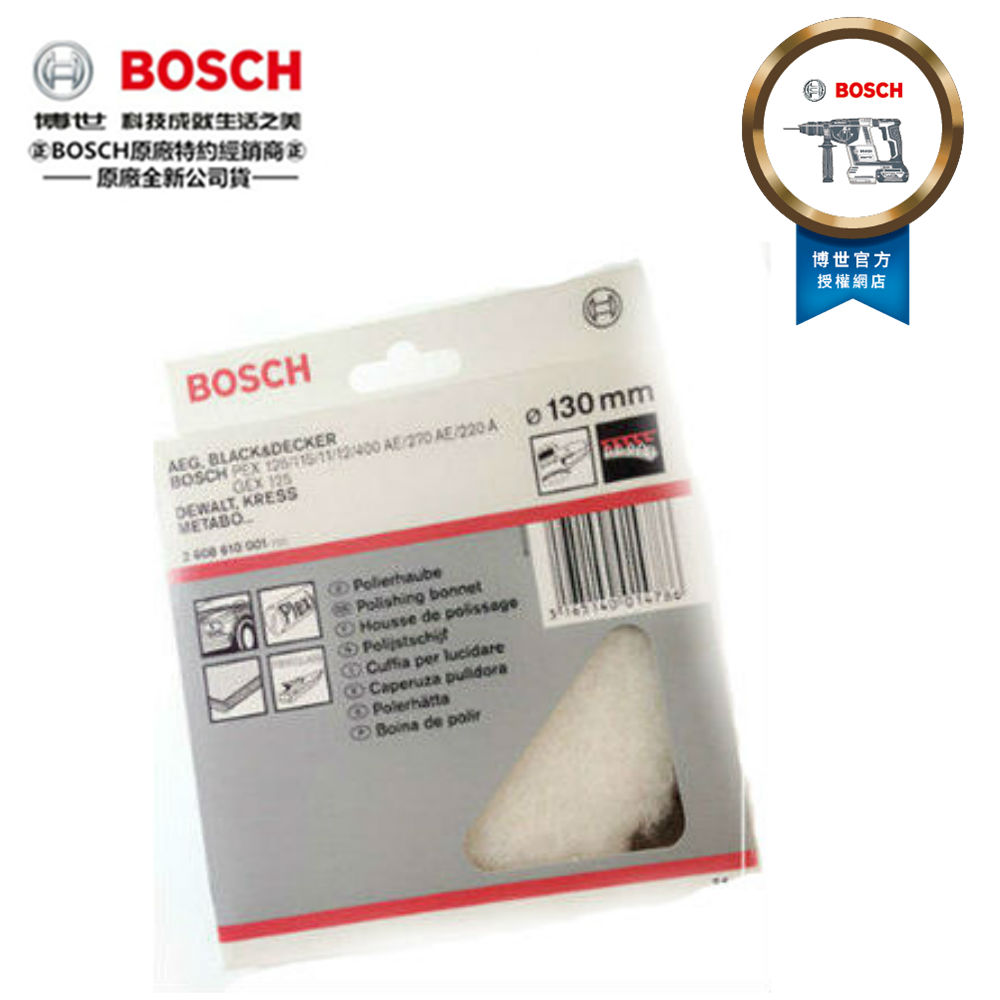 德國 BOSCH 自黏式拋光羊毛/打蠟細海棉 原廠 5英吋130mm