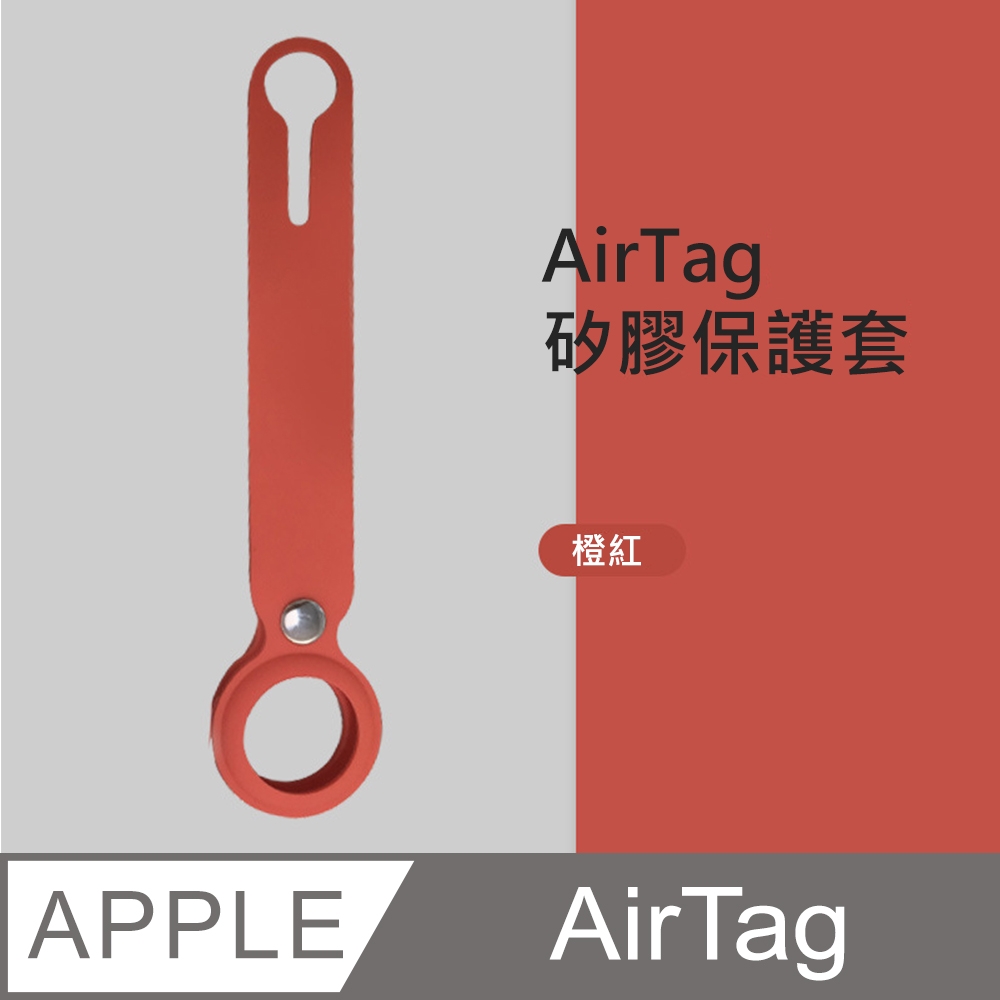 【HH】Apple AirTag 防摔抗刮矽膠保護套 (橙紅色)