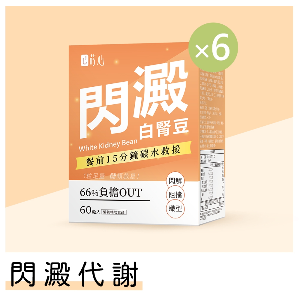 蒔心 白腎豆錠 (60粒/盒)6盒組