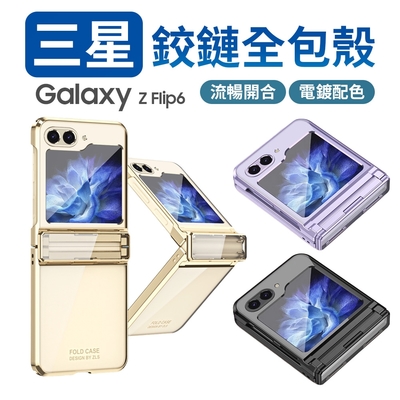 【魔比歐】三星 Galaxy Z Flip 6 / Flip 5 摺疊機 全包覆 保護殼 電鍍殼