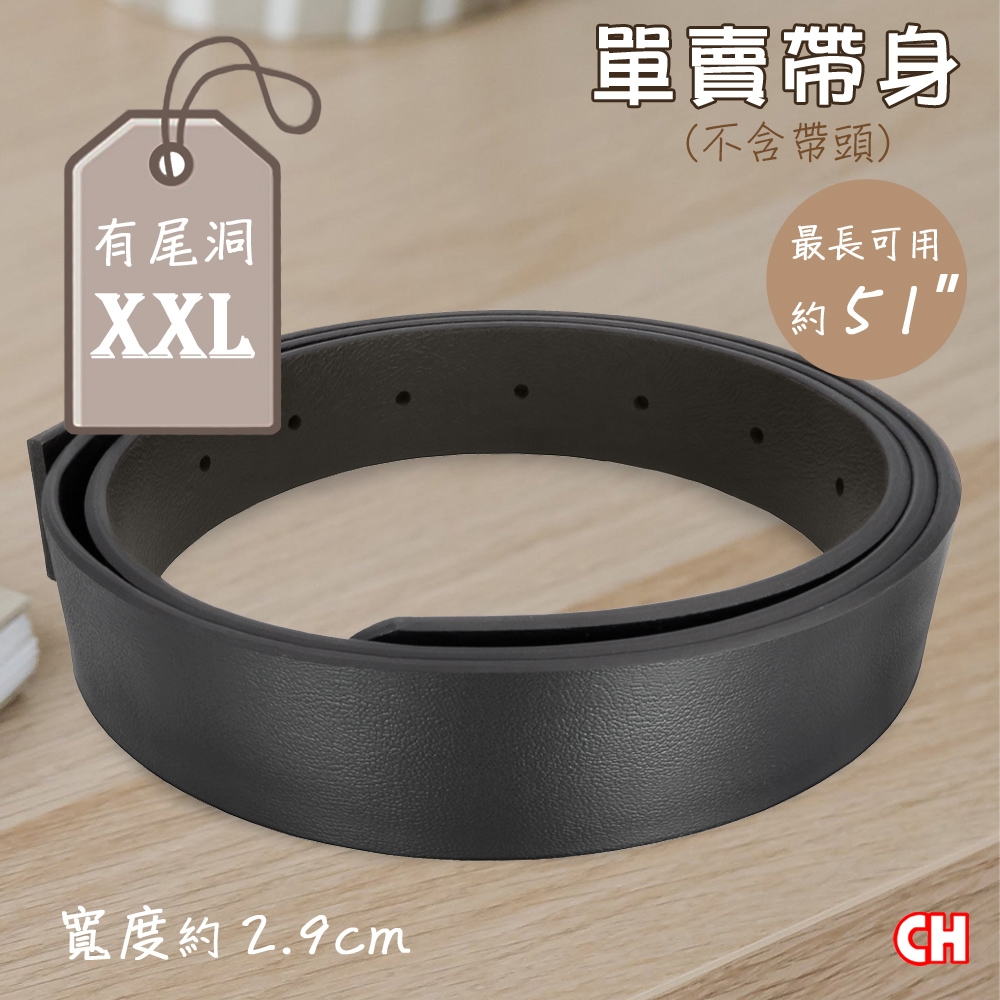 【CH-BELT 銓丞皮帶】加長男皮帶XXL有尾孔 無帶頭 單賣帶身寬2.9CM(黑XXL)