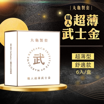 【丸龜製套】職人超薄武士金｜超薄型/6入盒裝