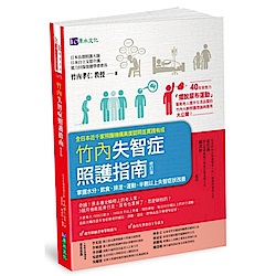 竹內失智症照護指南〔修訂版〕