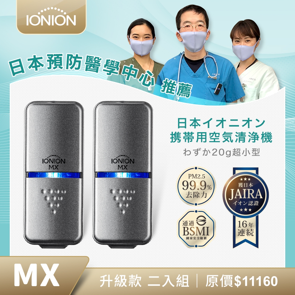 IONION 升級款 MX 超輕量隨身空氣清淨機 星曜灰 二入組價格評比mobile01