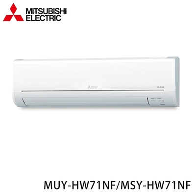 【MITSUBISHI三菱】9-13坪 R32 一級能效變頻分離式冷專冷氣 MUY-HW71NF/MSY-HW71NF ★現買現折