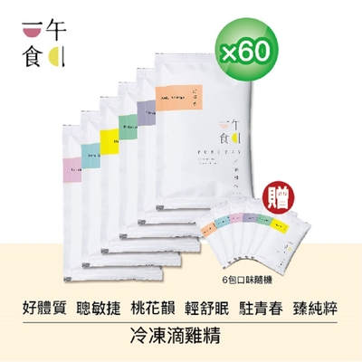 【一午一食】臻純粹滴雞精６種口味任選60送6包(贈包隨機出貨) 65ml/包-環保包裝