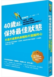 40歲起，保持最佳狀態：打造不疲累的身體和不屈服的心 | 拾書所