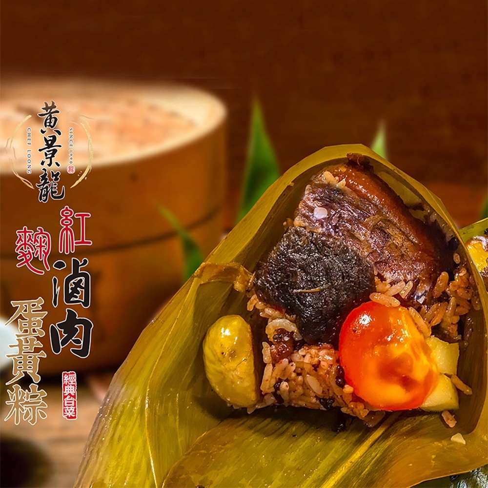 黃景龍師傅  紅麴滷肉蛋黃粽3入 product lightbox image 1