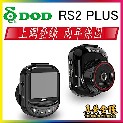【真黃金眼】DOD RS2 PLUS 1080p 行車記錄器