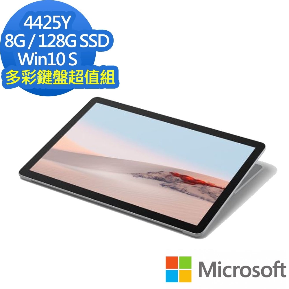 (多彩鍵盤超值組)Microsoft 微軟 Surface GO 2 10.5吋平板筆電(4425Y/8G/128G SSD/W10S/白金)2 in 1筆電