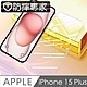 防摔專家 iPhone 15 Plus 超透全滿版(無邊)鋼化玻璃保護貼 product thumbnail 1