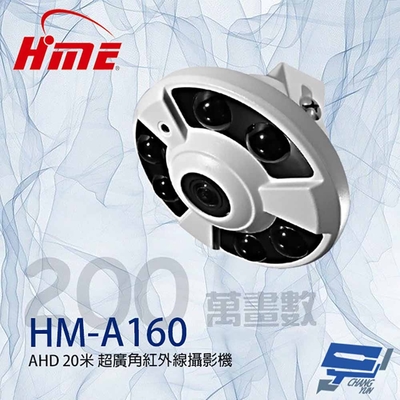 昌運監視器 環名HME HM-A160 200萬 160度 超廣角 AHD 20米 紅外線攝影機