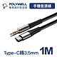 POLYWELL 3.5mm AUX音源線轉Type-C 1M product thumbnail 1