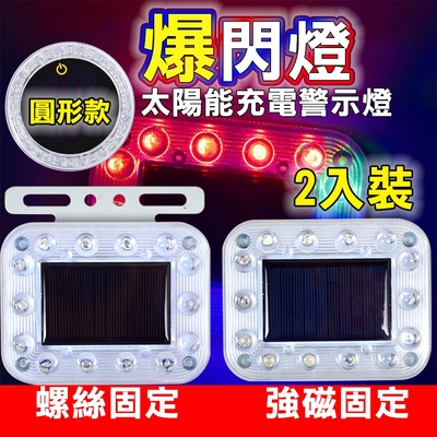 【2入】方形-鏍絲固定款 太陽能 LED 爆閃燈 爆閃警示 警示燈