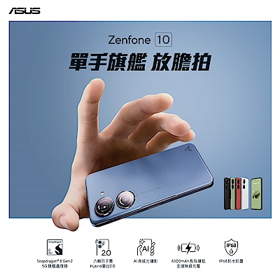 ASUS Zenfone 10 現省2000起