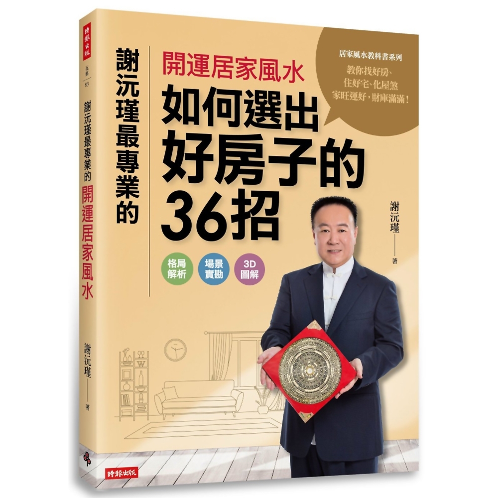 謝沅瑾最專業的開運居家風水：如何選出好房子的36招，格局解析＋場景實勘＋3D圖解