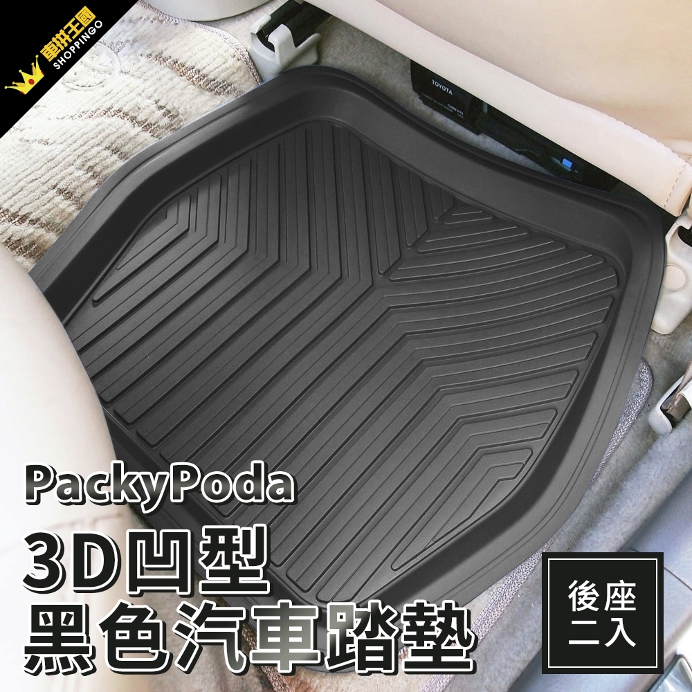 PackyPoda 3D凹型黑色汽車踏墊-後座 (2入)