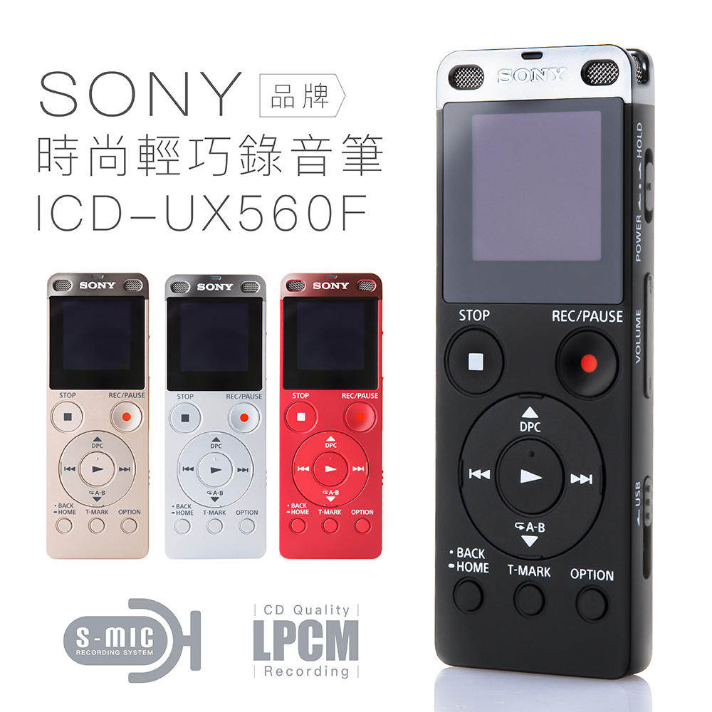 可用券)SONY 錄音筆ICD-UX560F 金屬輕薄速充電立體聲【中文平輸