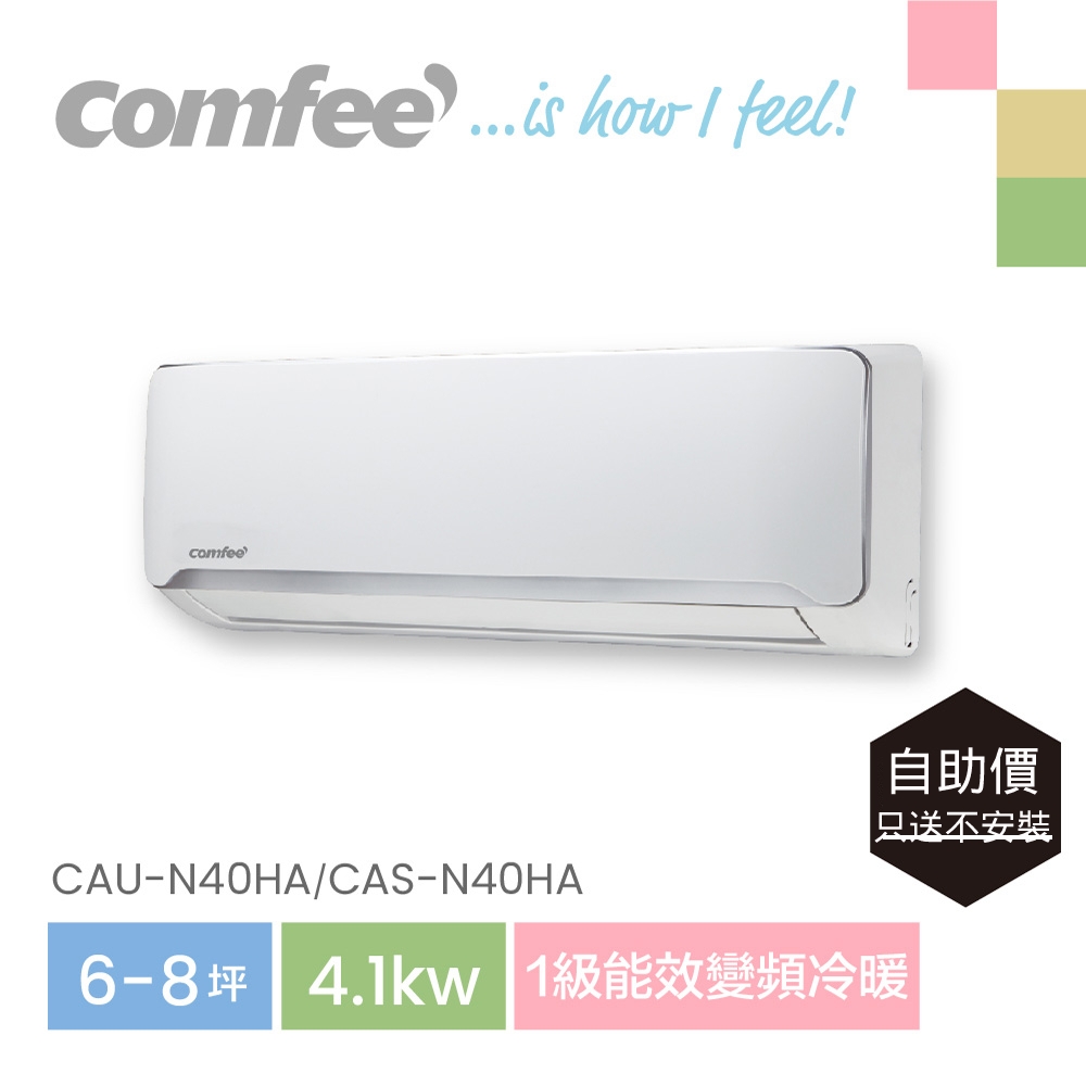 Comfee 6-9坪 R32變頻一級冷暖冷氣4.1k分離式空調（CAU-N40HA/CAS-N40HA）【自助價】