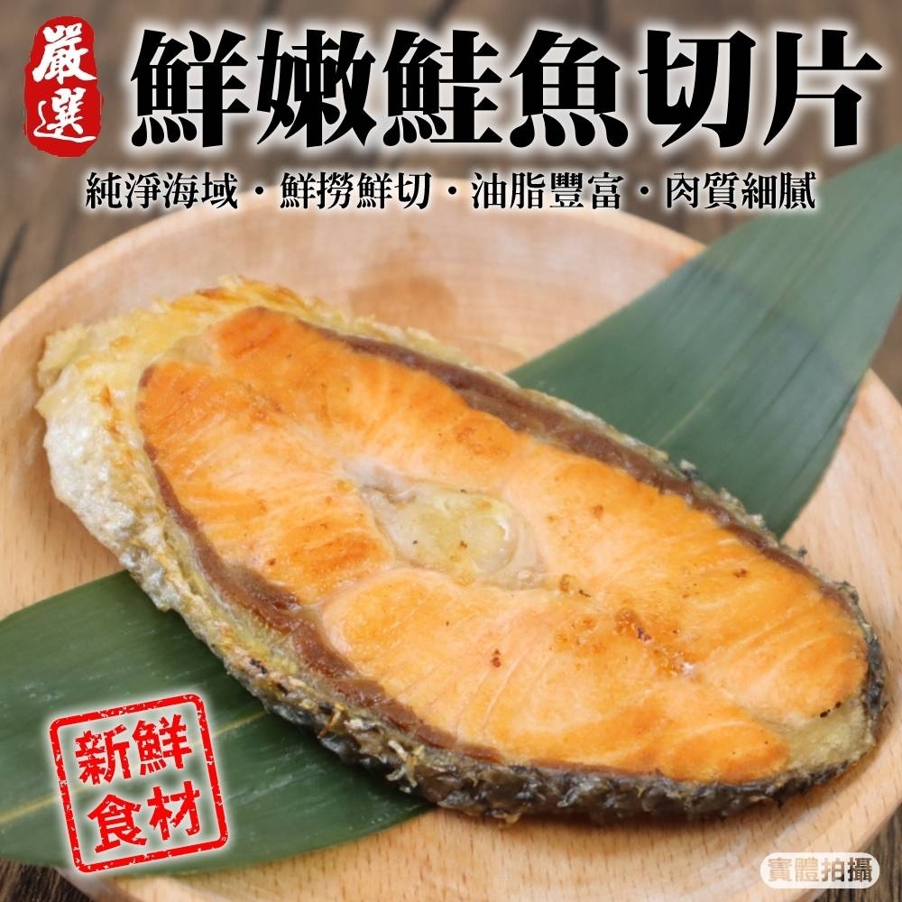 【海陸管家】鮮嫩智利鮭魚片8包(每包3片/每片約100g)