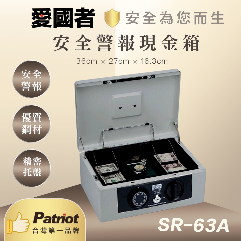 愛國者警報式現金保險箱 SR-63A (深灰色)