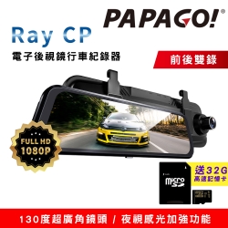 PAPAGO! Ray CP 1080P前後雙錄電子後視鏡行車紀錄器(超廣角/流媒體)