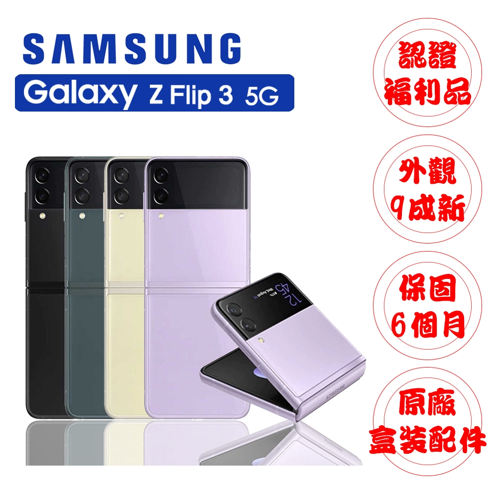 【A級福利品】SAMSUNG Z Z Flip3 5G 6.7吋 三主鏡 折疊式 智慧型手機(8G/128G)