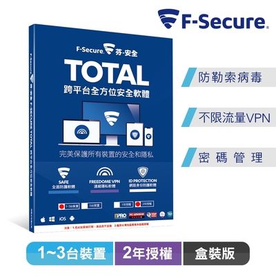 F-Secure  TOTAL 跨平台全方位安全軟體 1~3台裝置2年授權