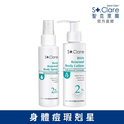 St.Clare聖克萊爾 2%水楊酸背痘調理噴霧100ml+2%水楊酸淨痘美體乳100ml