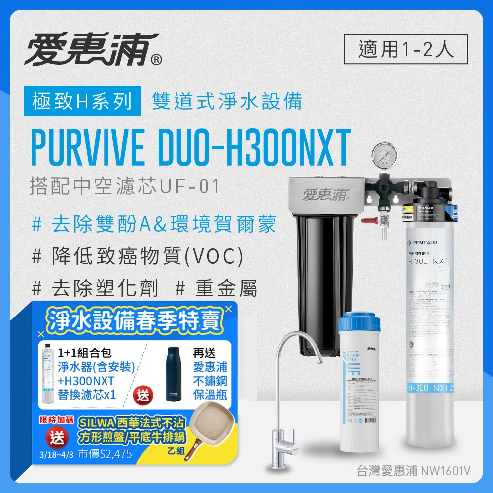 愛惠浦 EVERPURE PURVIVE Duo-H300NXT生飲級兩道式廚下型淨水器(前置中空絲膜超濾)+H300NXT備用濾芯