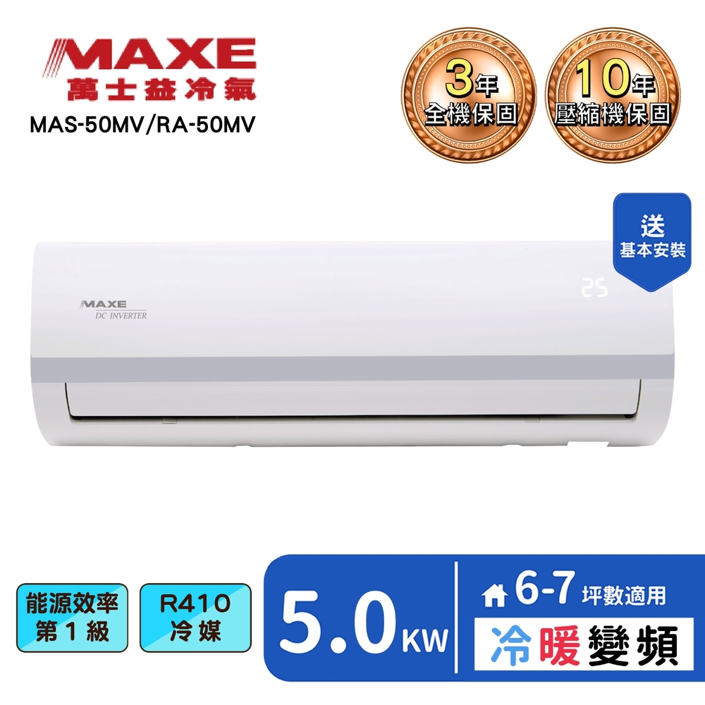 【MAXE 萬士益】6-7坪變頻冷暖分離式冷氣(MAS-50MV+RA-50MV)