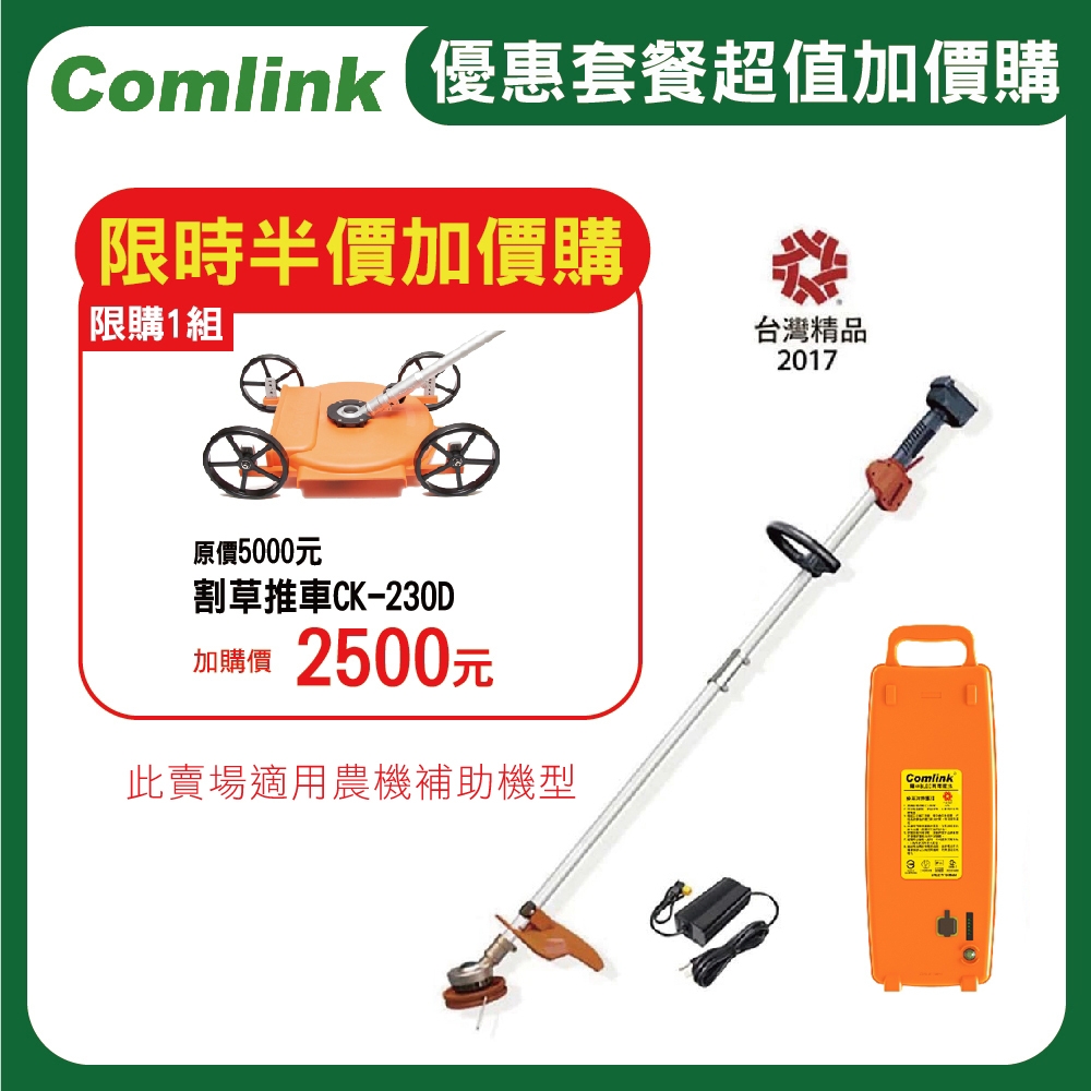 (送5%超贈點)東林割草機 CK-210 雙截式【配17.4AH鋰離子電池＋充電器】