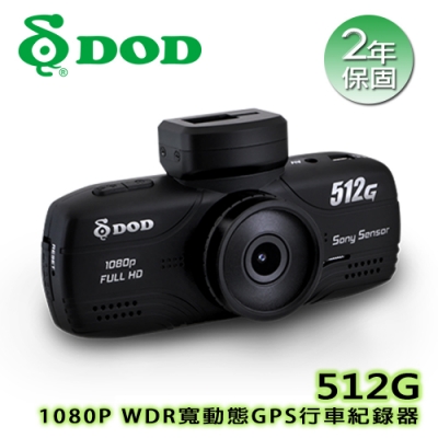 【DOD】512G 1080P WDR寬動態GPS行車紀錄器(原廠二年保固)