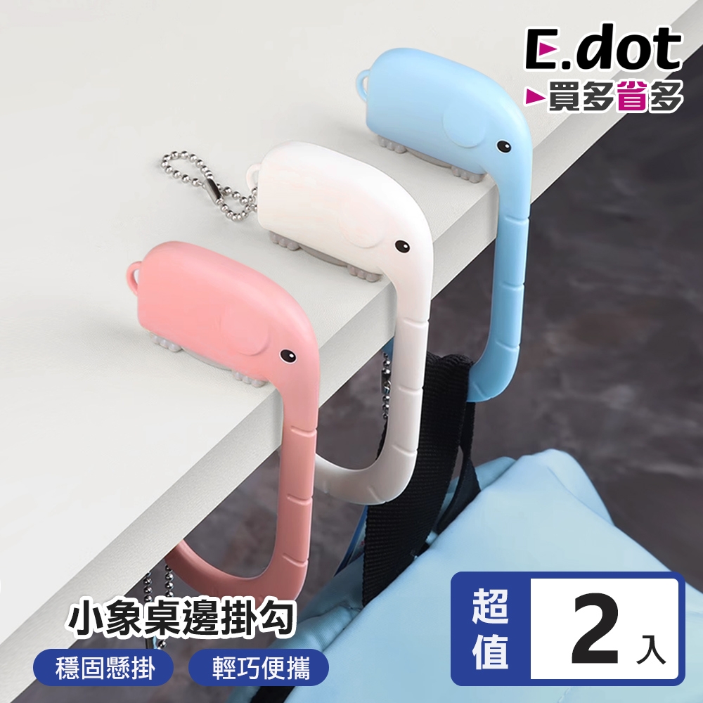 E.dot 小象便攜式桌邊多用掛勾(2入組)