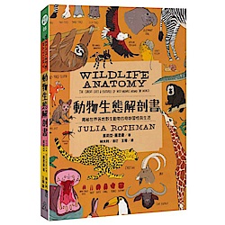 動物生態解剖書