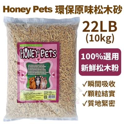 【2入組】HONEY PETS環保原味松木砂 22Lbs(10kg)