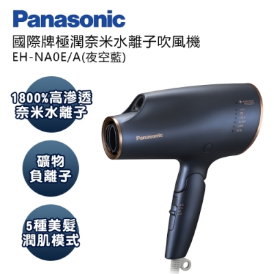 Panasonic國際牌極潤奈米水離子吹風機(夜空藍) EH-NA0E-A 