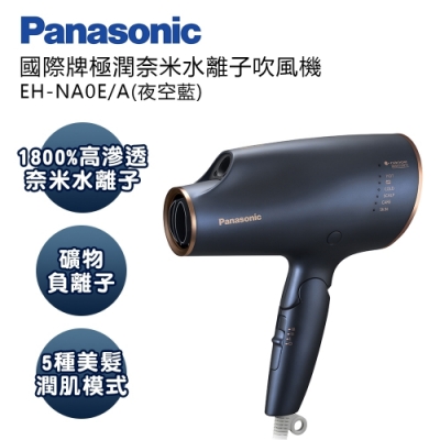 Panasonic國際牌極潤奈米水離子吹風機(夜空藍) EH-NA0E-A