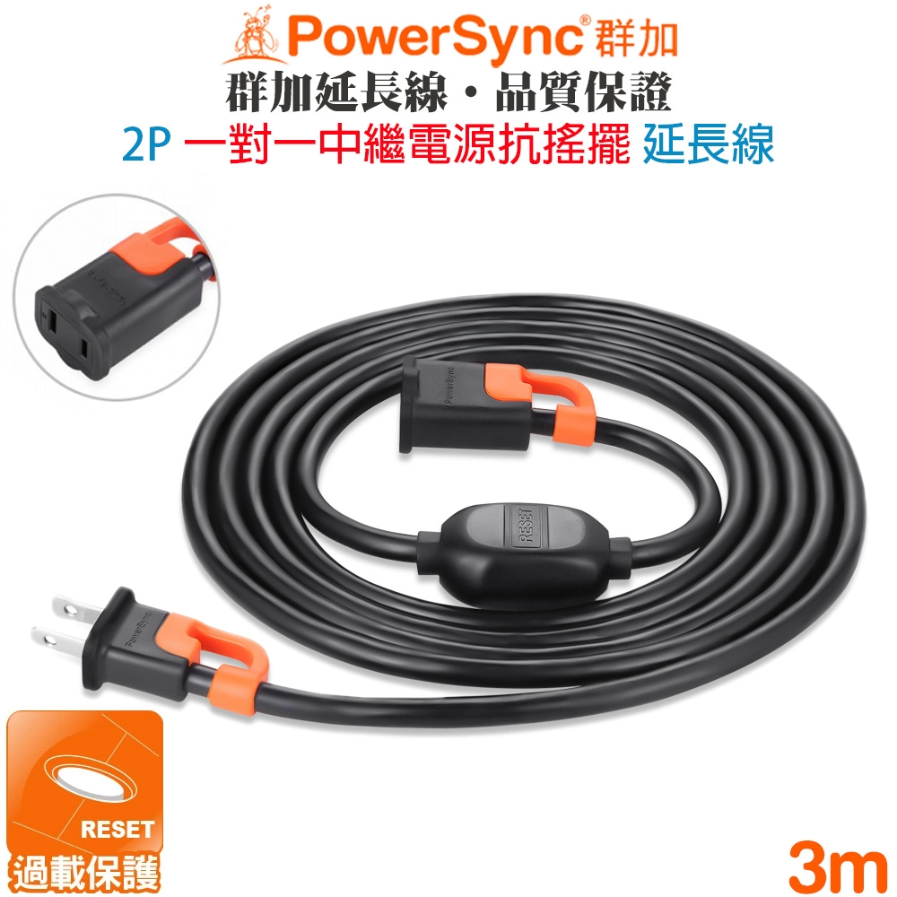 群加 PowerSync 2P 一對一中繼抗搖擺延長線3米