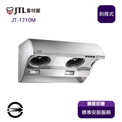 〈全省安裝〉喜特麗 JT-1710M 斜背式TURBO增壓馬達排油煙機80cm