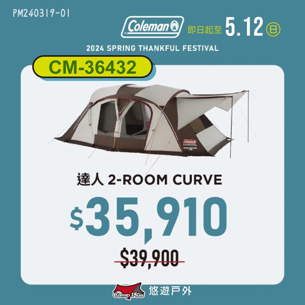 Coleman 達人系列 2-ROOM CURVE CM-36432 一房一廳 家庭帳 露營 悠遊戶外