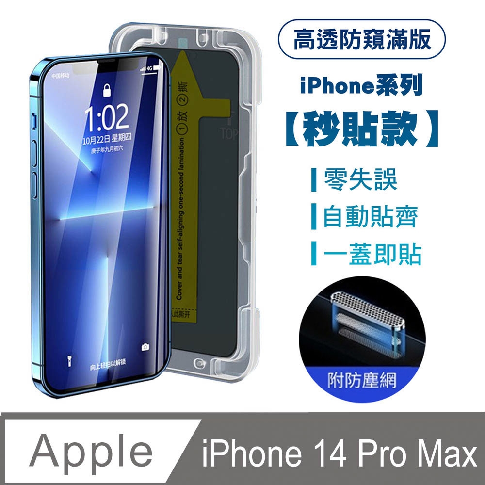 【SHOWHAN】iPhone14 Pro Max高透防窺滿版防塵網保貼(秒貼款)-黑